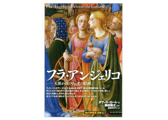 楽天ブックス フラ アンジェリコ 天使が描いた 光の絵画 ヌヴィル ローレ 本 楽天ブックス フラ アンジェリコ 天使が描いた 光の絵画 ヌヴィル ローレ 本